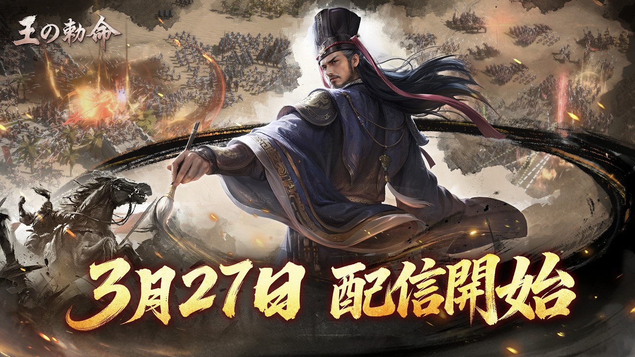 『王の勅命』が3月27日に正式配信決定！配信日決定PV公開