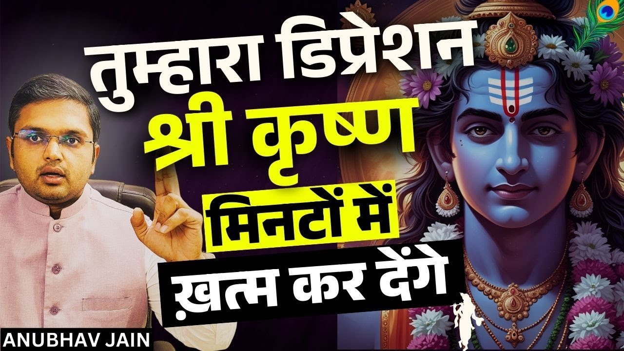 जीवन का कतरा कतरा श्री कृष्ण को सौंप दो जब वो खेलेंगे तुम्हारी जगह बहुत मज़ा आएगा डिप्रेशन जड़ से ख़त्म