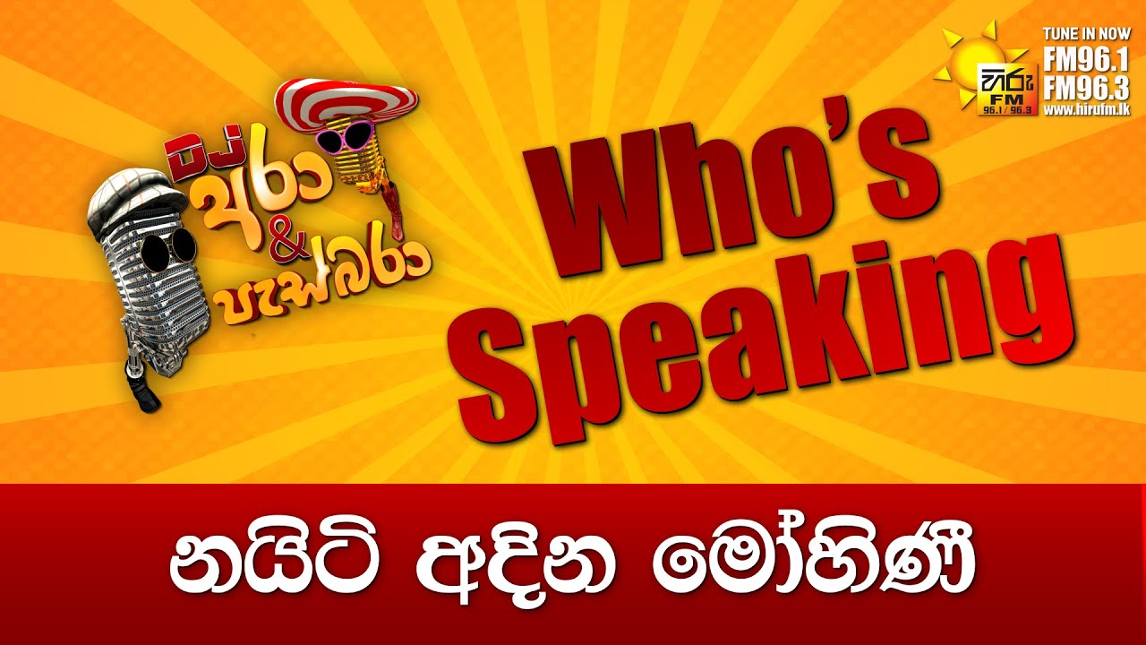 Hiru FM DJ Ara & Pasbara Who's Speaking | නයිටි අදින මෝහිණී