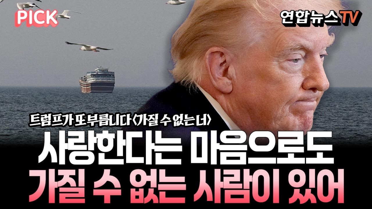 호르무즈가 갖고 싶어도 가까이 가질 못하는 美 해군…이란은 해상테러중 [PICK] / 연합뉴스TV(YonhapnewsTV)
