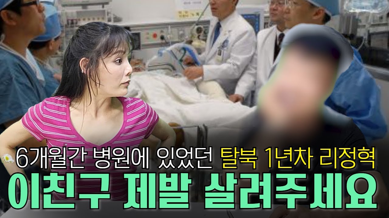 탈북한지 1년된 철없는 동생을 마지막으로 잡아보겠습니다.