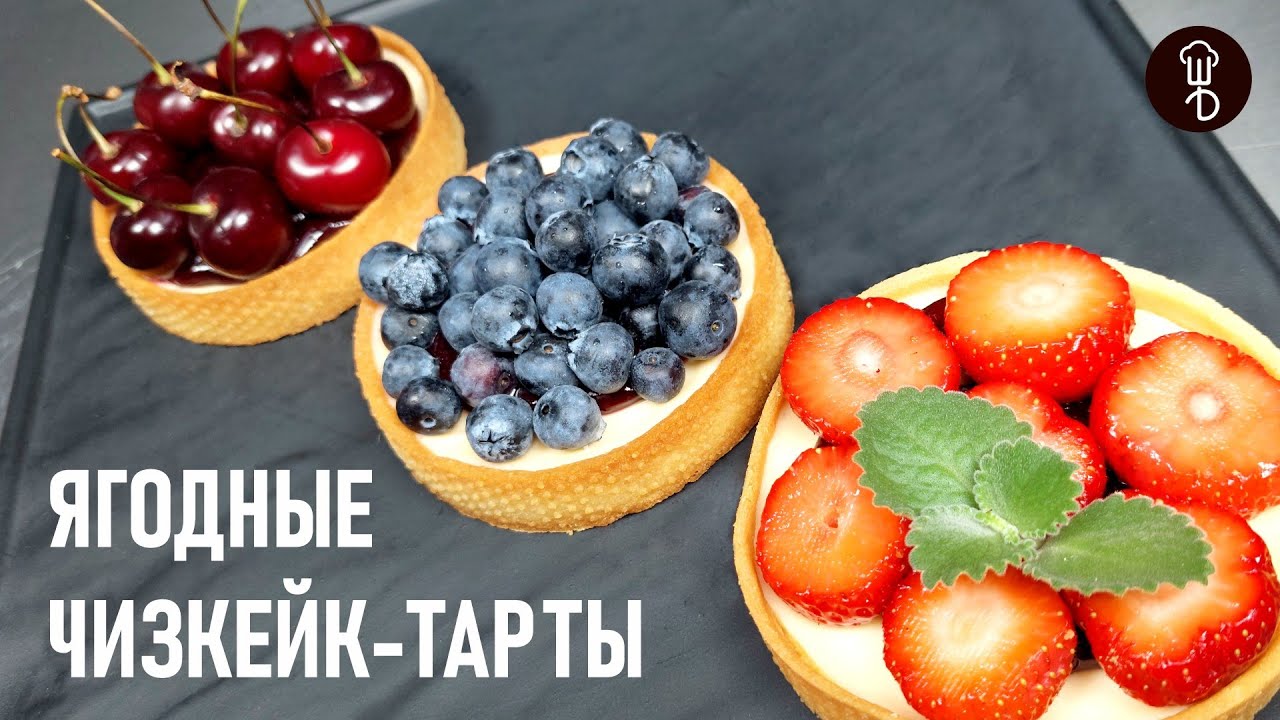 ЯГОДНЫЕ ТАРТЫ с чизкейком. Рецепт от ШЕФА