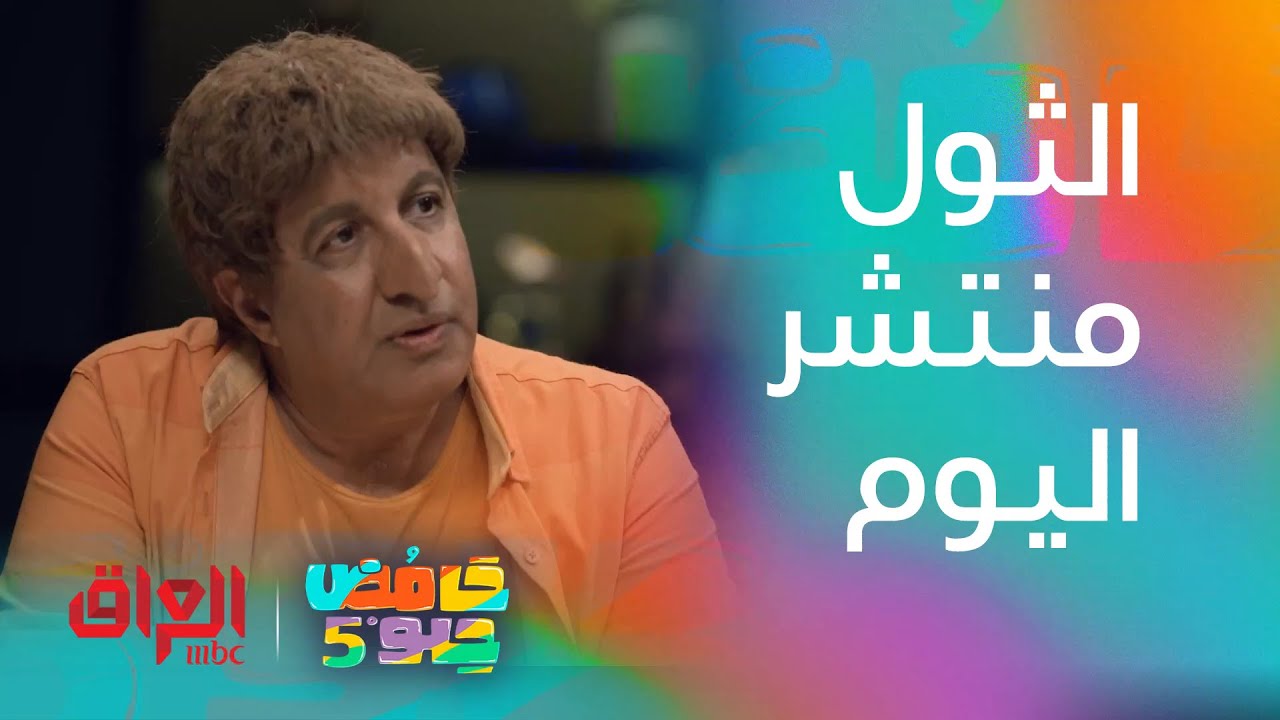 الحصو والثول اليوم منتشر بشكل كبير