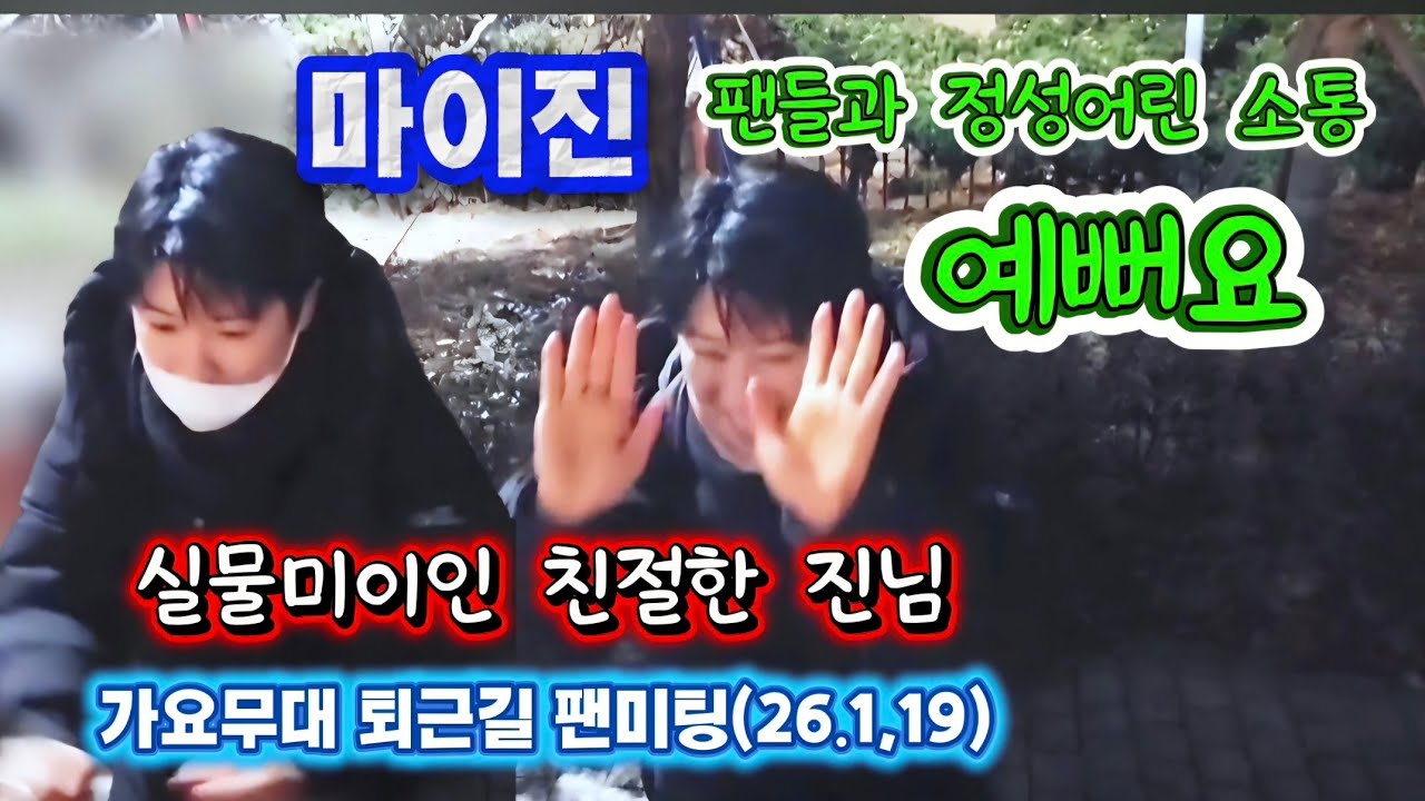 친절한 진님!  마이진가수님 가요무대퇴근길 팬미팅(26.1.19) #마이진 #마이진가요무대퇴근길  #마이진가요무대 #가요무대