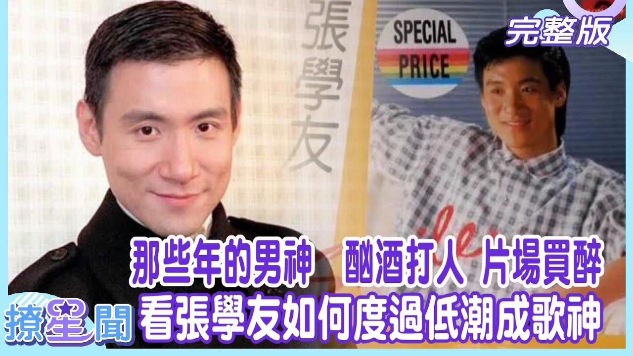 【那些年的男神】酗酒打人＋片場買醉！看張學友如何度過低潮成歌神