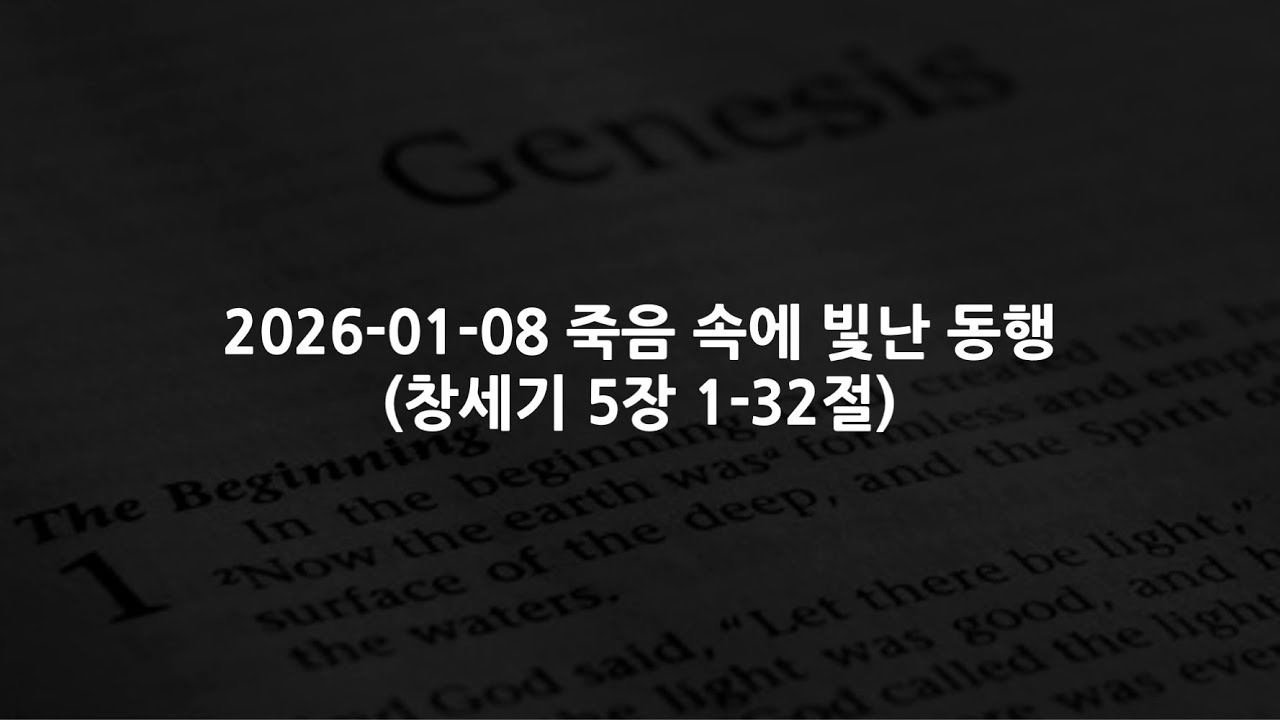 2026-01-08 죽음 속에 빛난 동행 (창세기 5장 1-32절)