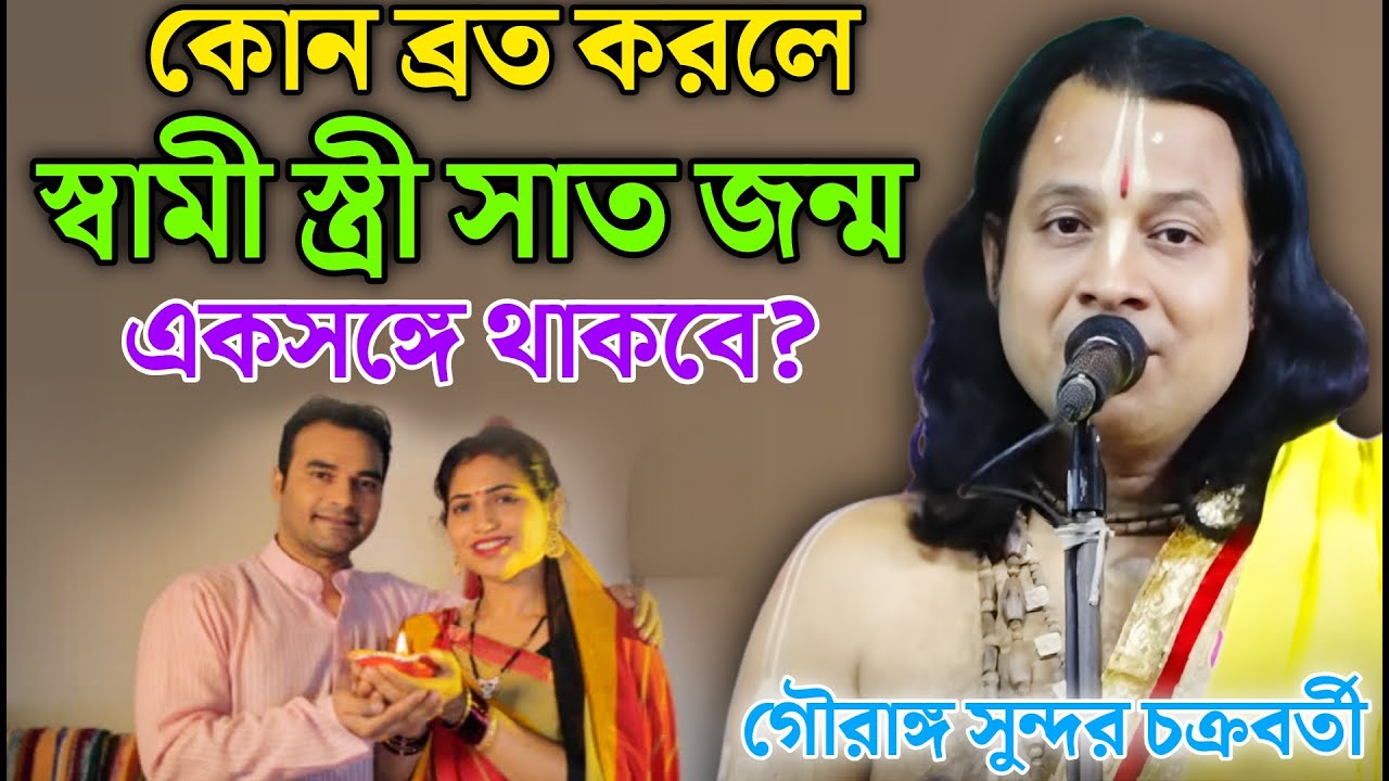 কোন ব্রত করলে স্বামী-স্ত্রী সাত জন্ম একসঙ্গে থাকবে ? | Gouranga Sundar Kirtan| গৌরাঙ্গ সুন্দর কীর্তন