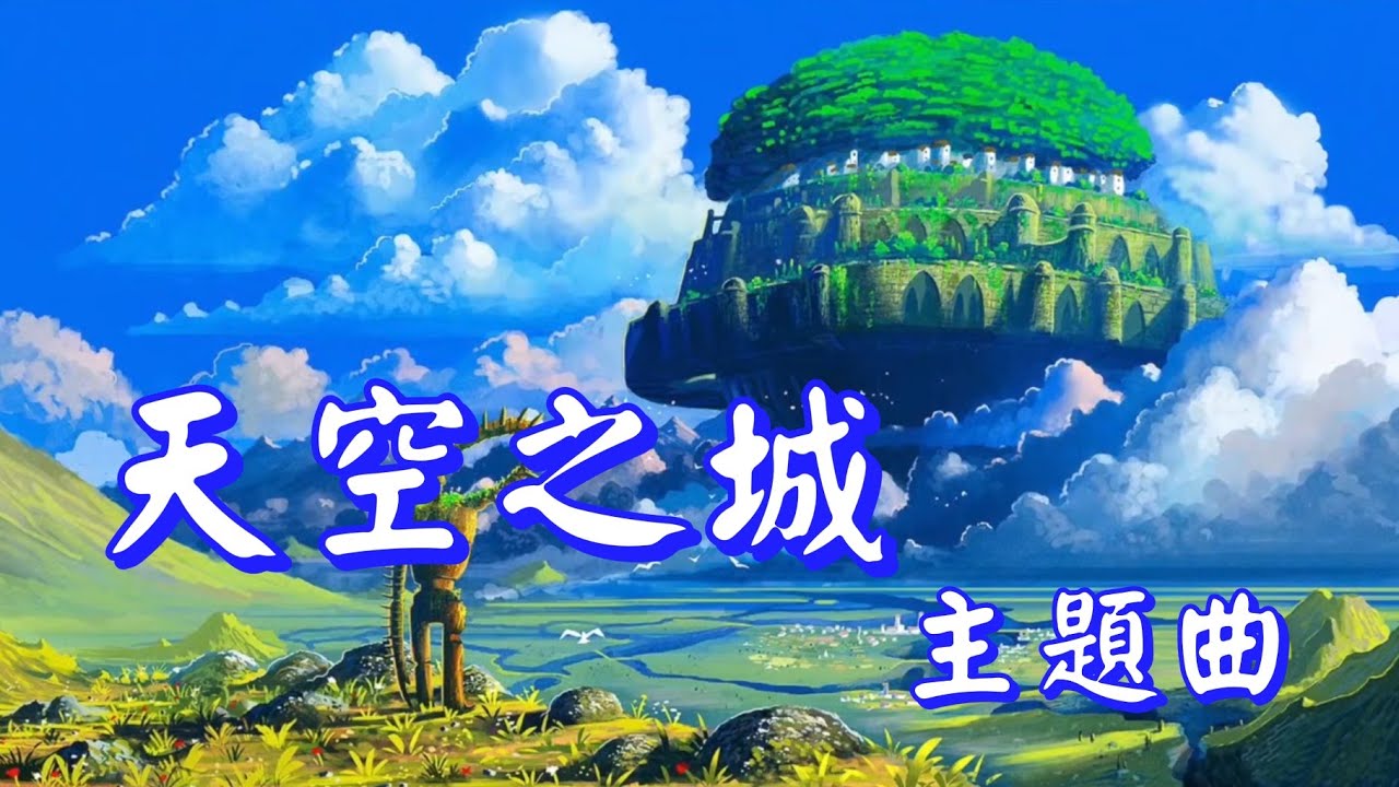 YPT64《天空之城主題曲-伴隨著你》心靈音樂｜休閒音樂｜佛教音樂｜禪修音樂｜滌塵舒壓｜太極拳背景音樂＞無痕加長珍藏版