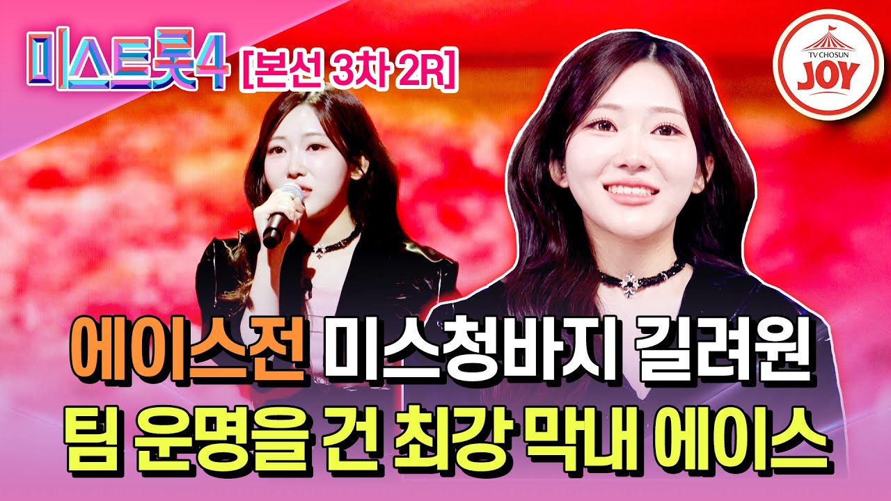 [#미스트롯4/본선3차] 1위 사수를 위한 투혼 미스청바지 길려원의 무대 '스물다섯, 스물하나'♬ #TV조선조이 #TVCHOSUNJOY (TV CHOSUN 260205 방송)