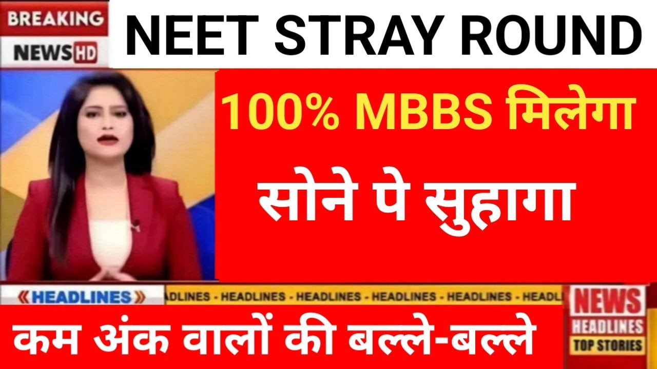NEET MBBS STRAY ROUND DOUBLE GOOD NEWS 😲 LOW SCORE SELECTION 