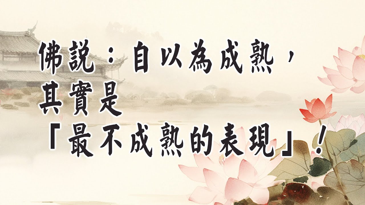 佛陀口中的成熟？