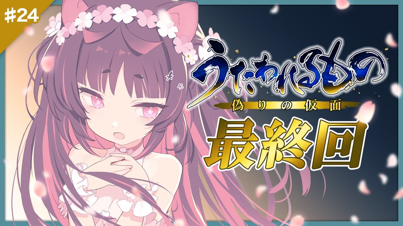 【うたわれるもの】#24 偽りの仮面～完～【猫山苗/Vtuber】