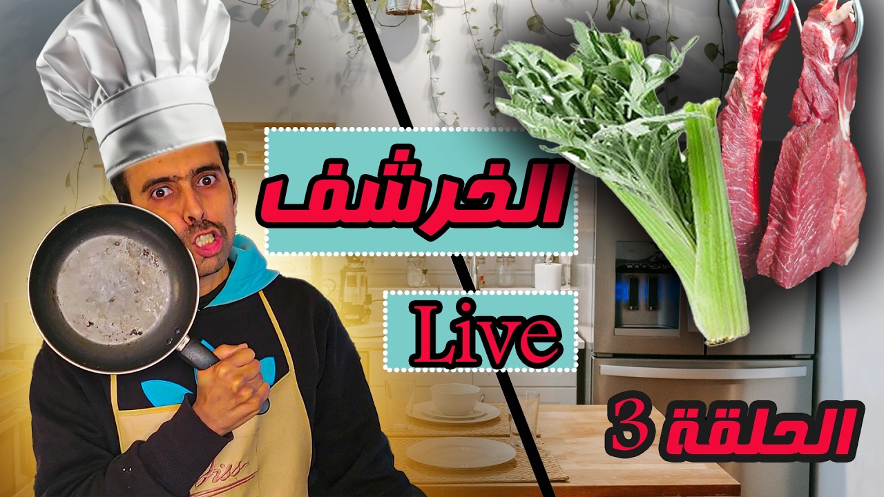 الخرشف او القنارية ب اللحم وجبة بنينة و لديدة مع زوفري  ؟ الحلقة 3