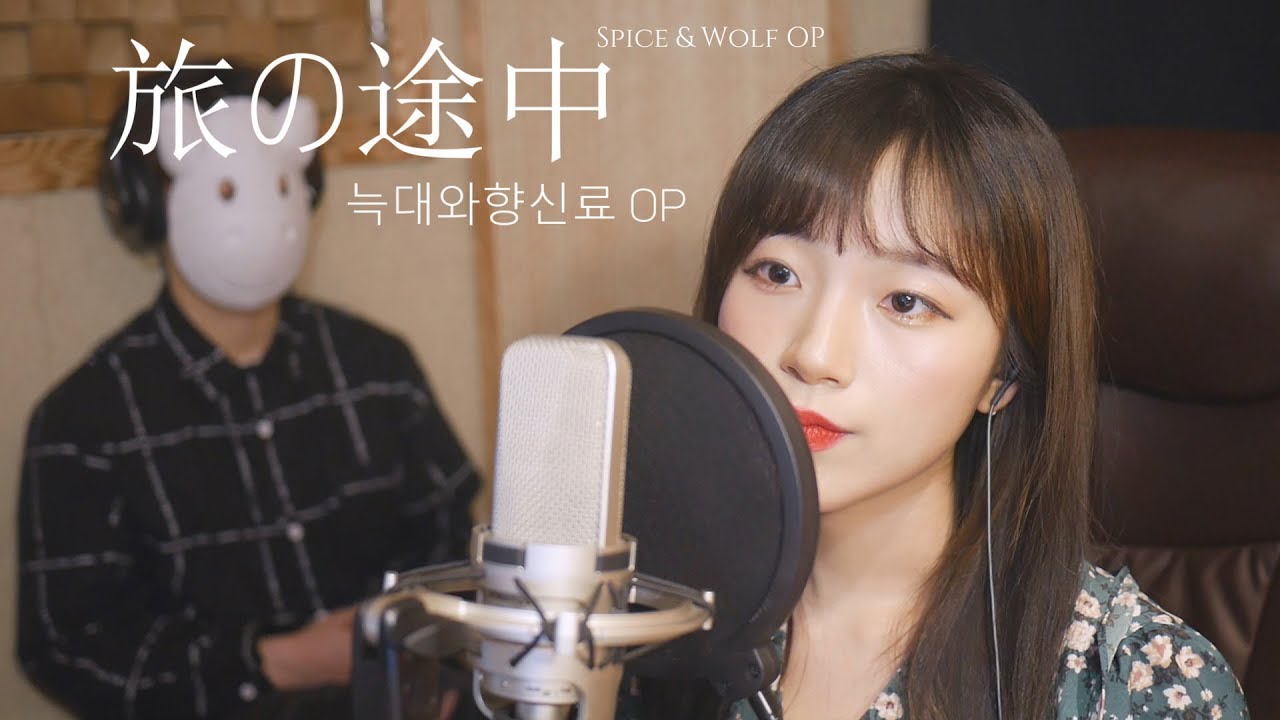 「늑대와향신료 / Spice & Wolf OP」여행도중 / 旅の途中 │Cover by 김달림과하마발