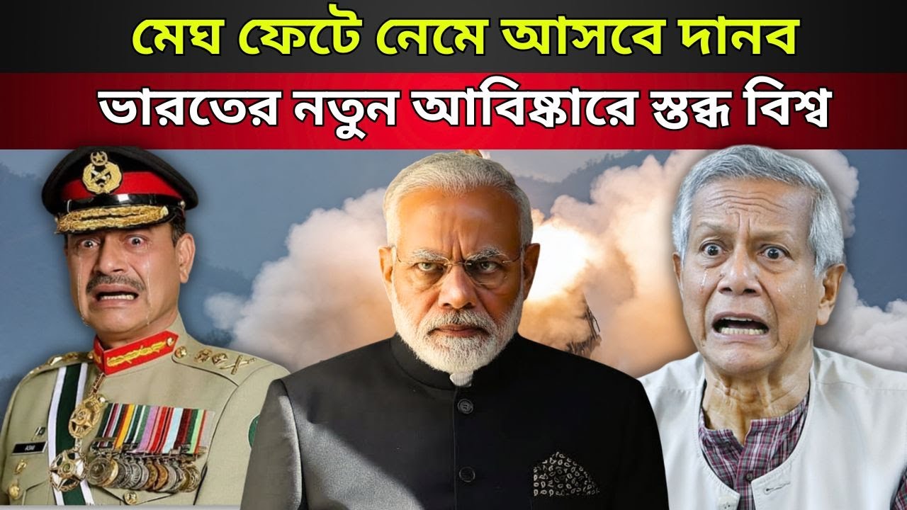 মেঘ ফেটে নেমে আসবে ভারতের দানব।The Indian giant will descend as the clouds burst