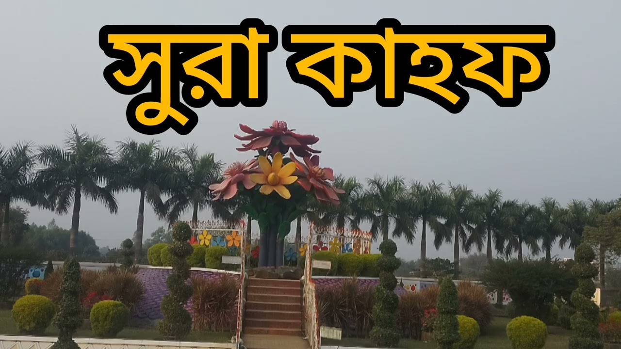সুরা কাহফ। শুক্রবার শুনুন। মধুর কণ্ঠে 
