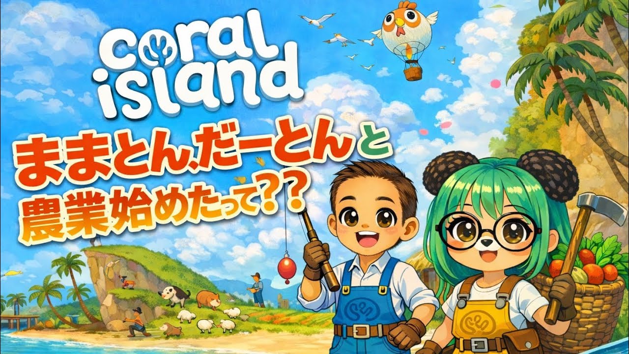 ままとん!だーとんと農業始めたって???5