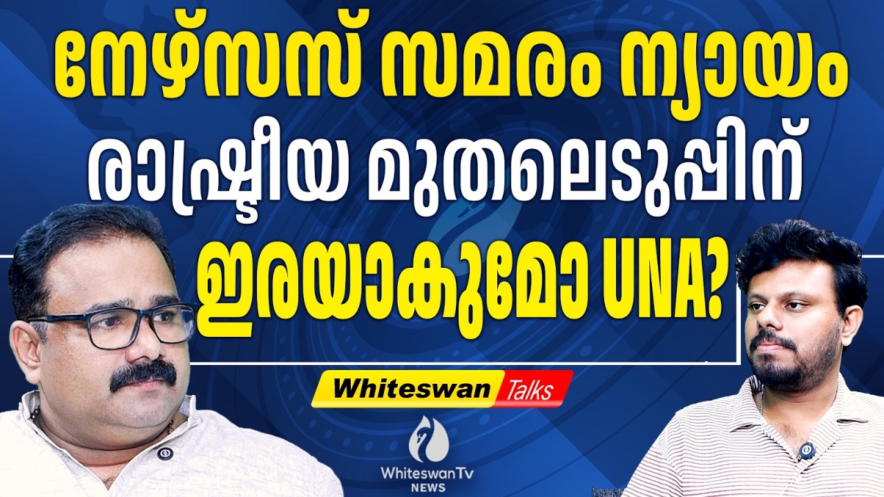 നഴ്‌സുമാരെ രാഷ്ട്രീയ കളിപ്പാവകള്‍ ആക്കരുത്| About UNA Nurses Strike|Jasmine Shah| |WHITESWAN TV NEWS