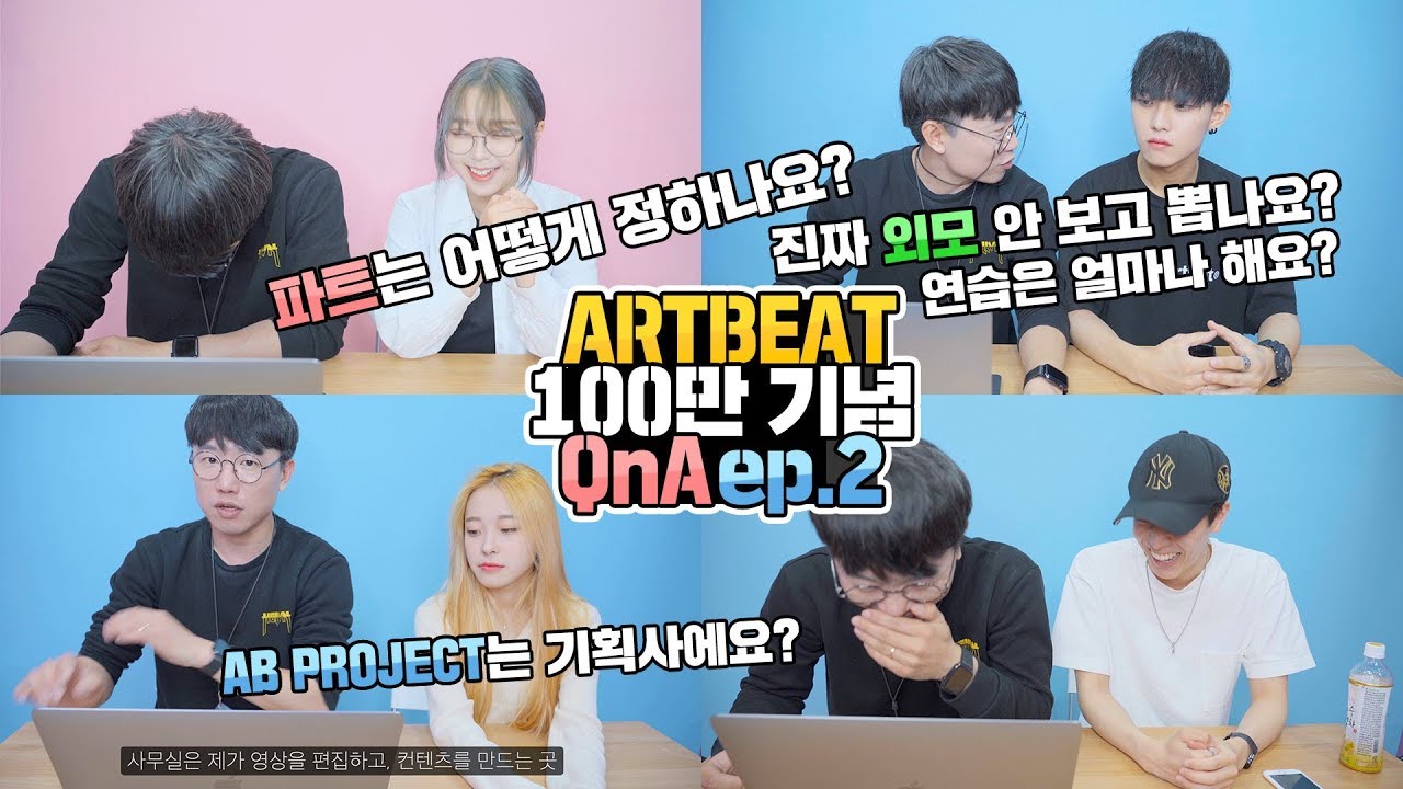 ARTBEAT 100만 구독 기념 QnA ep.2 | AB PROJECT | Q&A | 전지적 감독 시점 | Directorlog