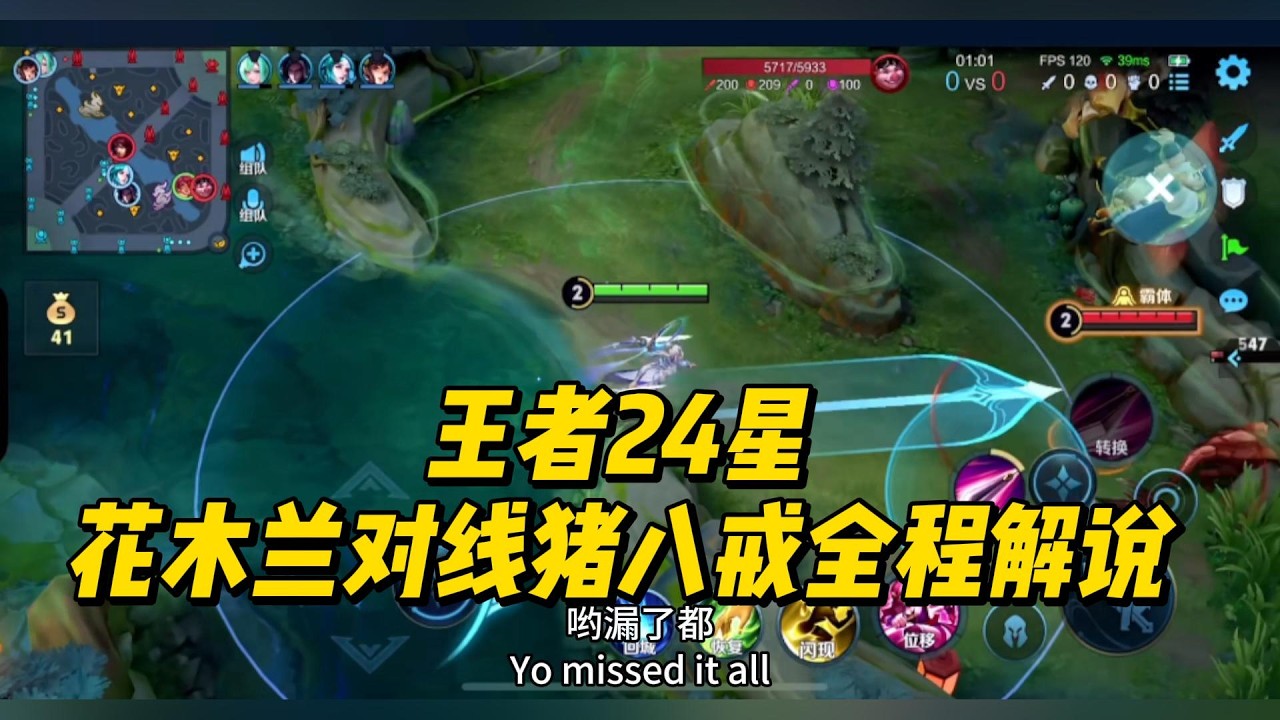 王者24星：花木兰对线猪八戒，全程游戏解说！