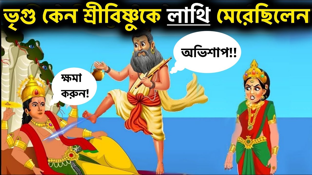 মহর্ষি ভৃগু কেন বিষ্ণুকে পদাঘাত করেছিলেন | why bhrigu rishi curse lord vishnu | Pouranik katha
