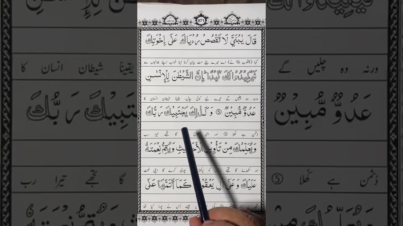 Surah Yusuf Ayat 5-6 Quran Sabaq Urdu 03.06.2025