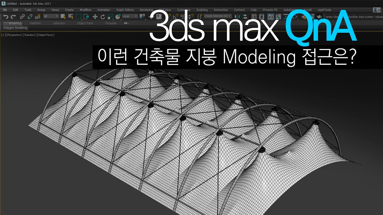 [3ds max QnA]천 형태의 건축물 지붕 modeling은 어떻게 접근하면 좋을까요?