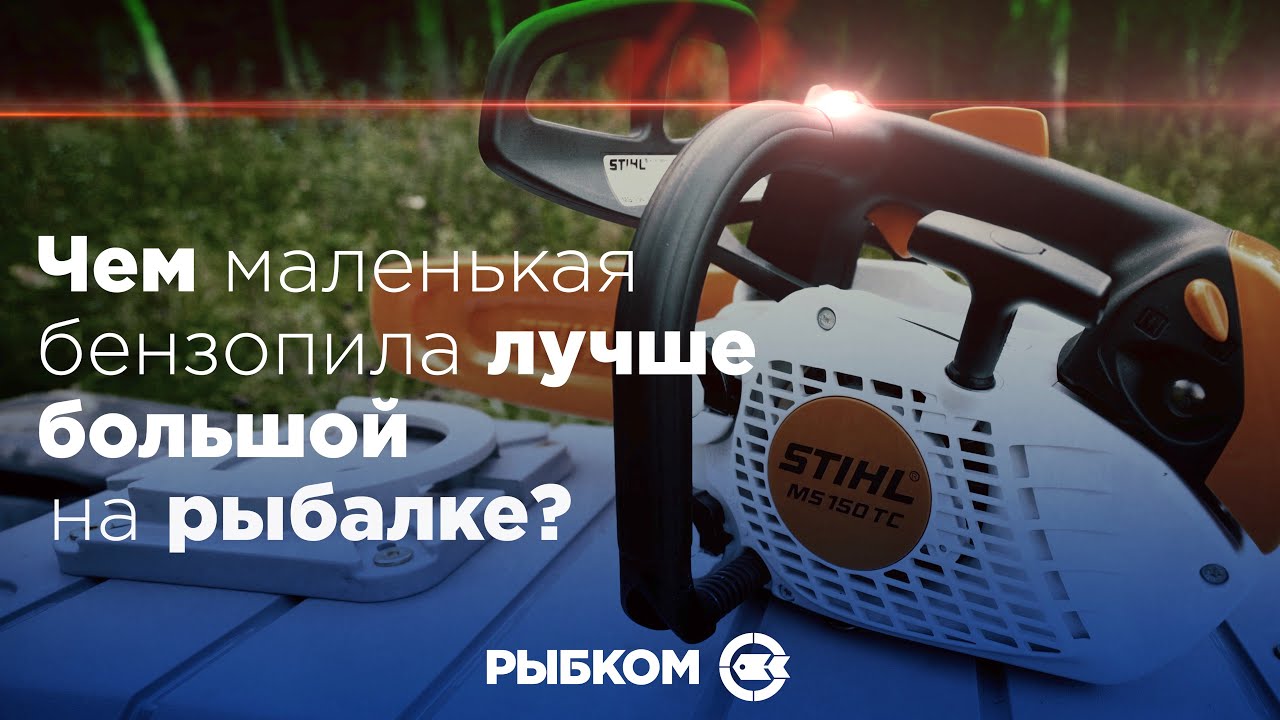 Чем маленькая бензопила лучше большой на рыбалке?