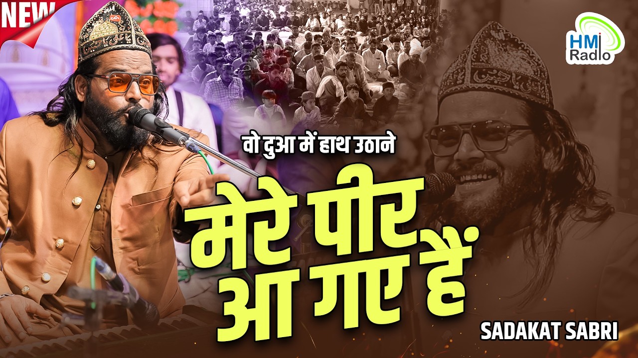 Ramzan Mubarak 2026 - Sadakat Sabri Khudel Urs 2026 में झूम उठी महफ़िल | Mere Peer Aa Gaye Hai