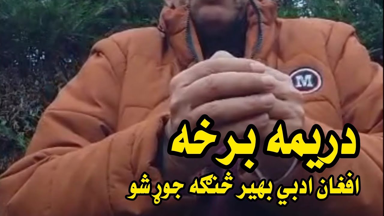 دریمه برخه افغان ادبي بهیر څنګه جوړ شو؟ 
