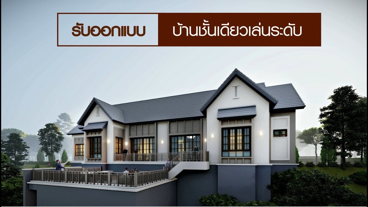 รับออกแบบบ้านชั้นเดียวเล่นระดับ เจ้าของอาคาร คุณละออ  ฯ  อ.ทองผาภูมิ จ.กาญจนบุรี