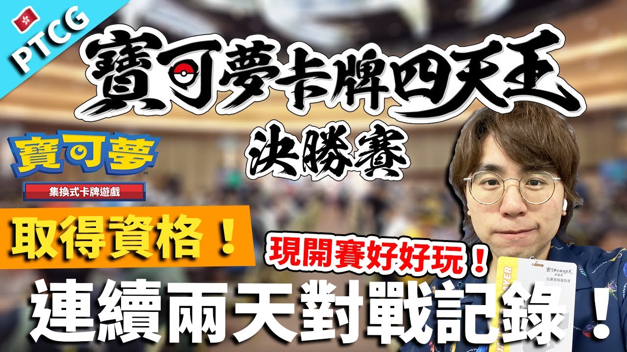 【PTCG】寶可夢卡牌四天王決勝賽！取得資格！連續兩天對戰記錄！現開賽好好玩！｜寶可夢集換式卡牌遊戲