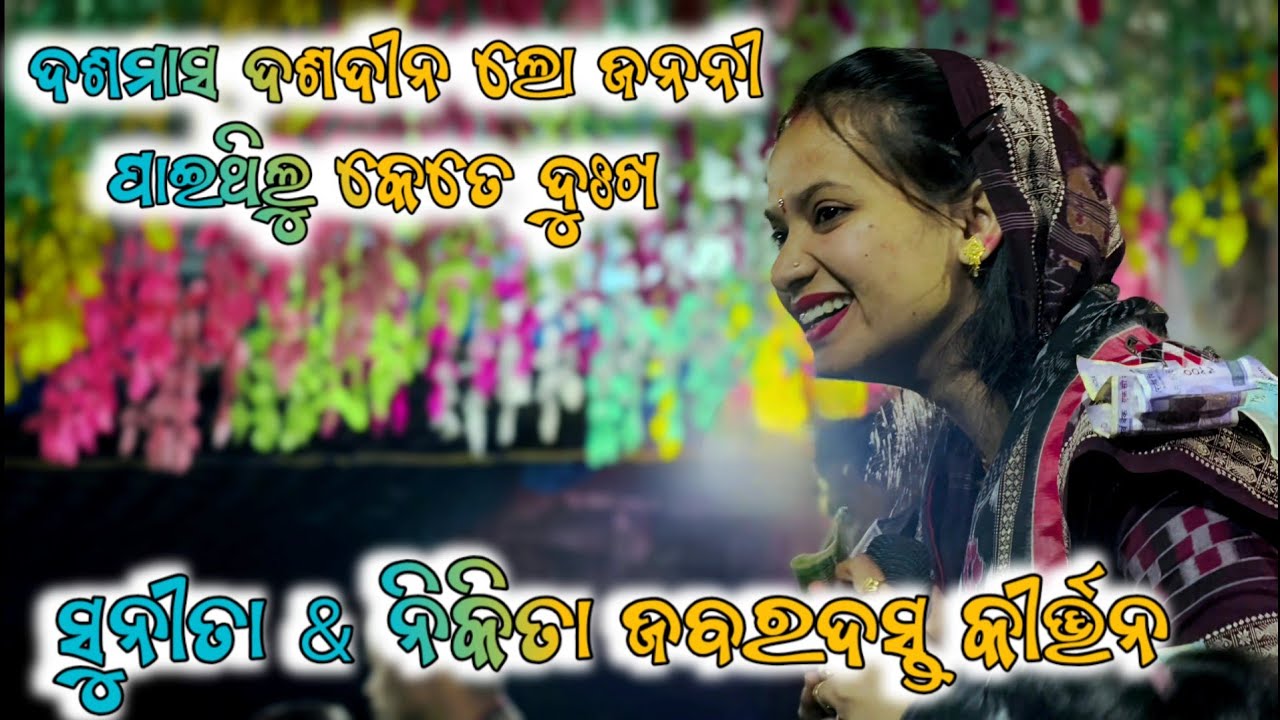 Sunita Sahu Kirtan // Dasa Masa Dasa Dina Lo Janani //#sunita #kirtansanyas 