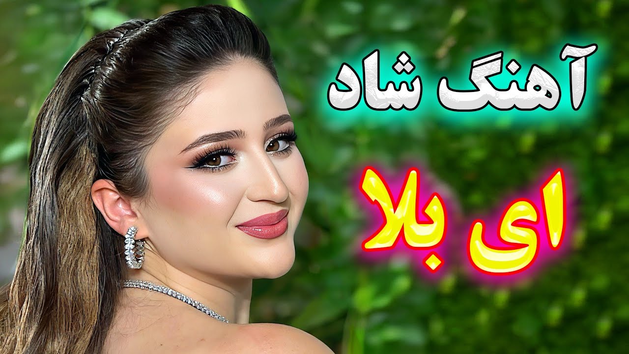 آهنگ شاد ای بلا  🎉 نوازنده: آهنگ شادی | شادترین موزیک رقص ایرانی | Dance Music 💖