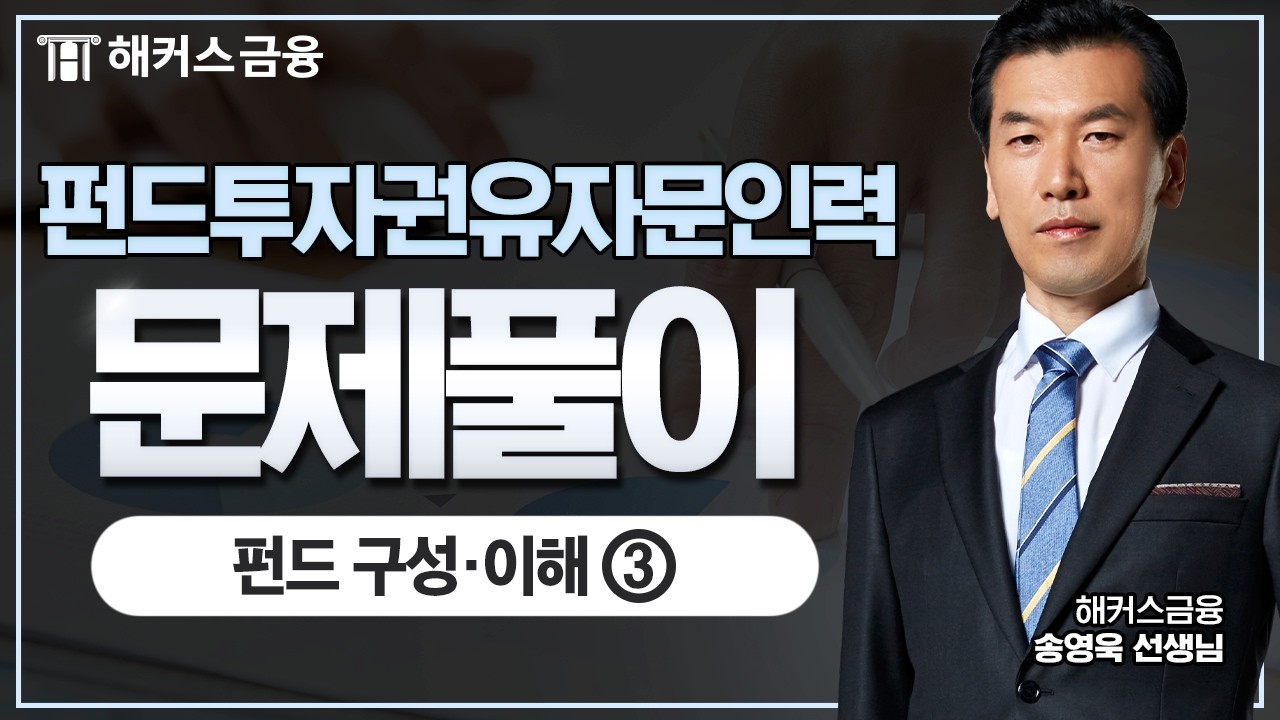 펀드투자권유자문인력 문제 풀이(2025): 펀드 구성·이해③ㅣ해커스금융 송영욱