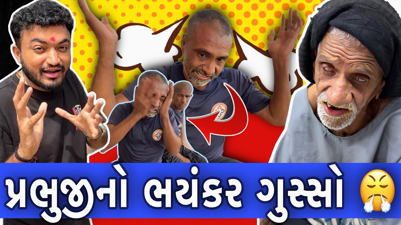 પ્રભુજીને આવ્યો ભયંકર ગુસ્સો ને પોતાને મારવા લાગ્યા 😡 | Social Media Ashram