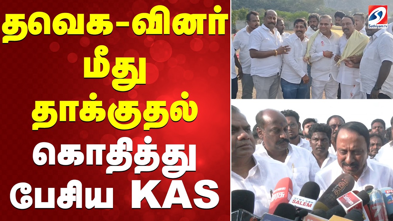 தவெக-வினர் மீது தாக்குதல் - கொதித்து பேசிய KAS