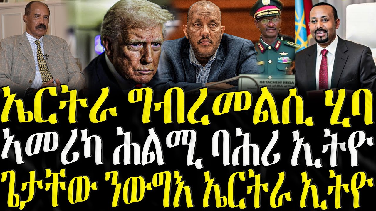 ኣመሪካ ንሕልሚ ባሕሪ ኢትዮ ዝበለቶ - ZENA TIGRIGNA 28/11/2025