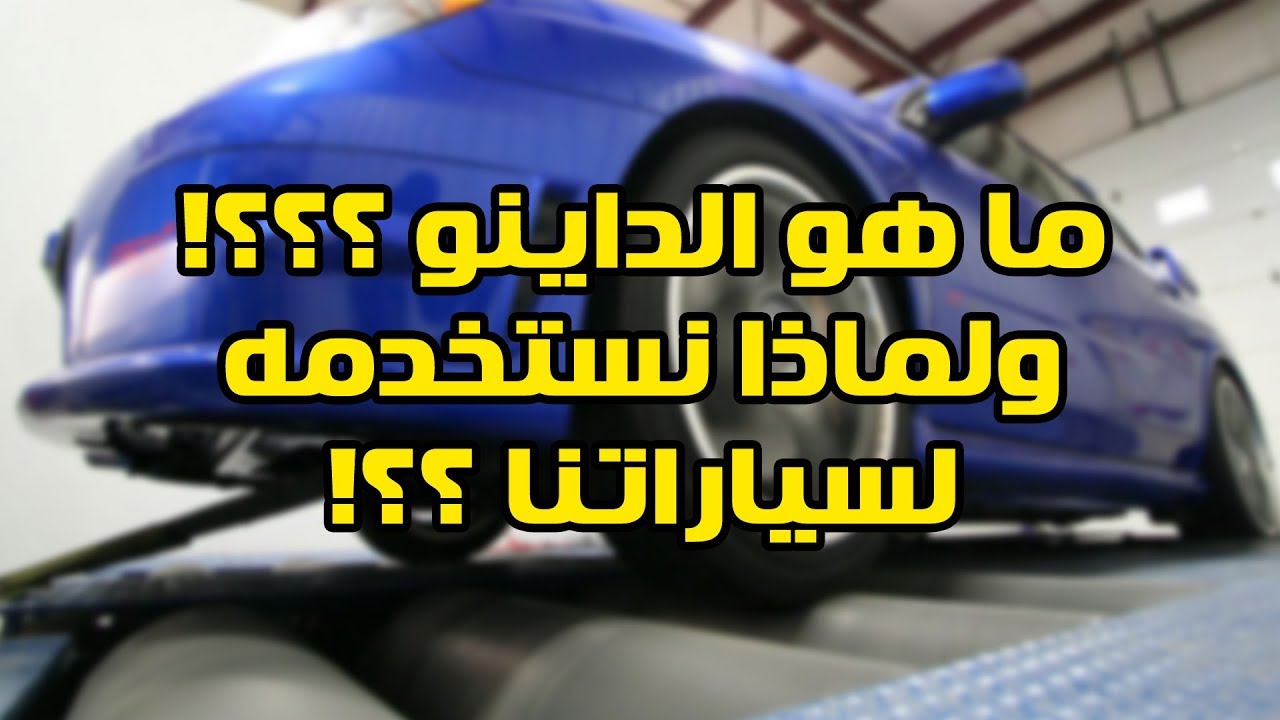 ما هو الداينو ؟؟! وما هي انواعه ؟؟! وما هو ال WHP وال BHP ؟!!