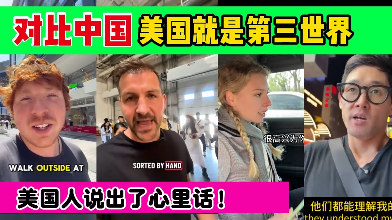 美国人坦白：对比中国，美国就是第三世界！
