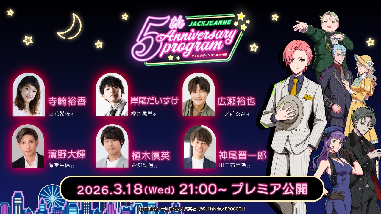 ジャックジャンヌ 5th Anniversary 特番【3/18(水)21:00】