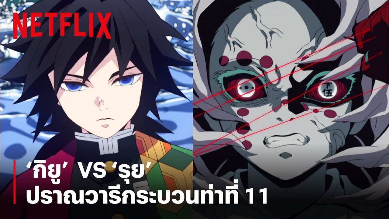 'กิยู'  VS 'รุย' เสาหลักวารี ปะทะอสูรจันทรา ข้างแรมที่ 5 | ดาบพิฆาตอสูร | Netflix