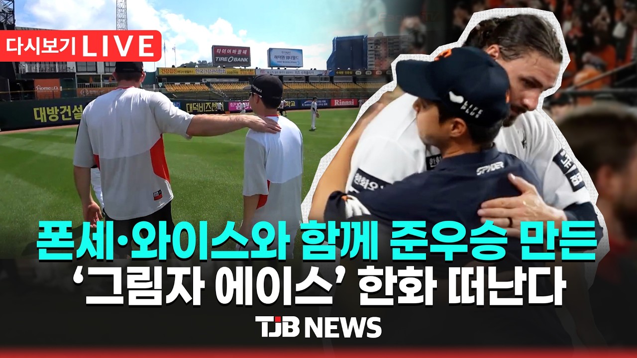 [🔴다시보기] 폰세 와이스와 함께 준우승 만든 ‘그림자 에이스’ 한화 떠난다 ｜ TJB 대전·세종·충남뉴스