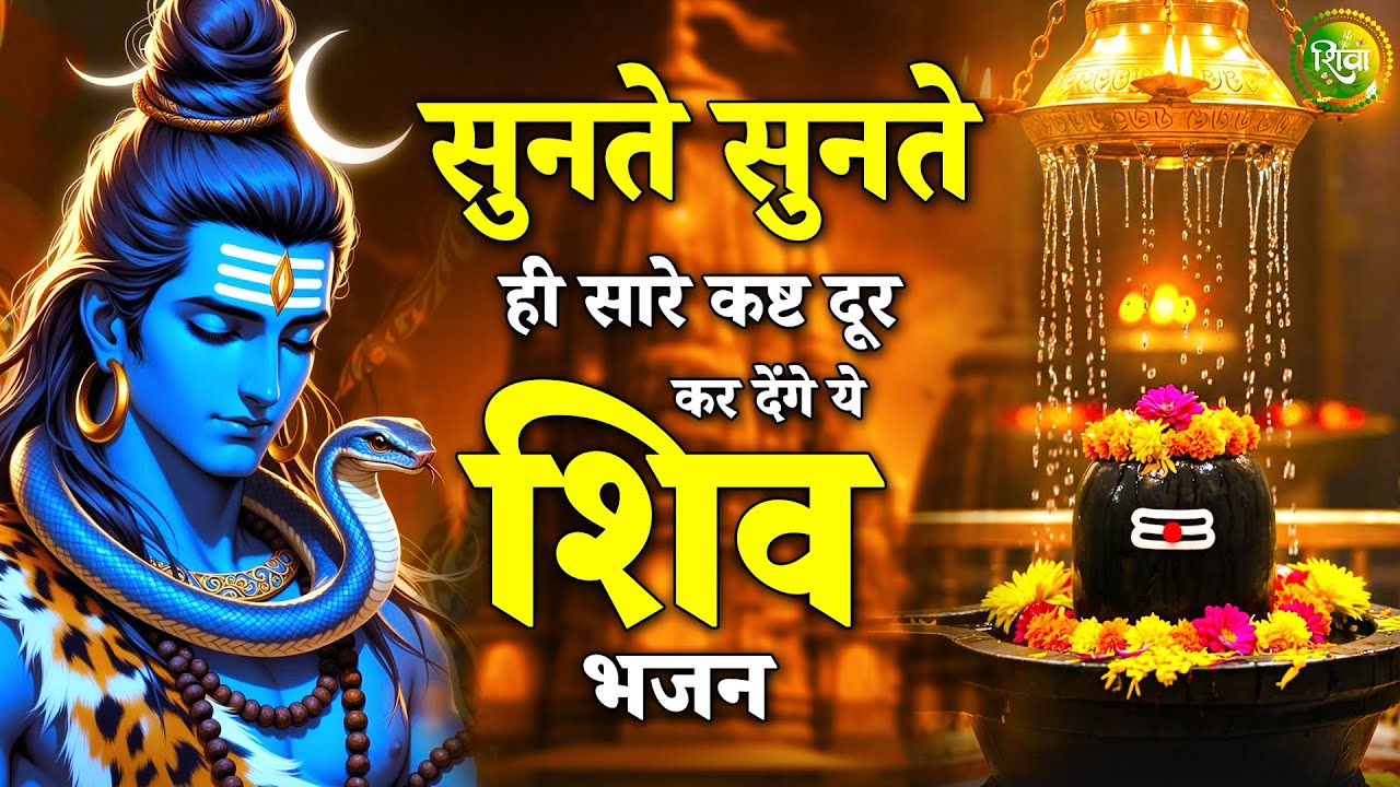 सारे संकट जड़ से खत्म कर देंगे ये शिव भजन | New Shiv Bhajan 2026 | Bhole Baba Ke Bhajan | Bhajan