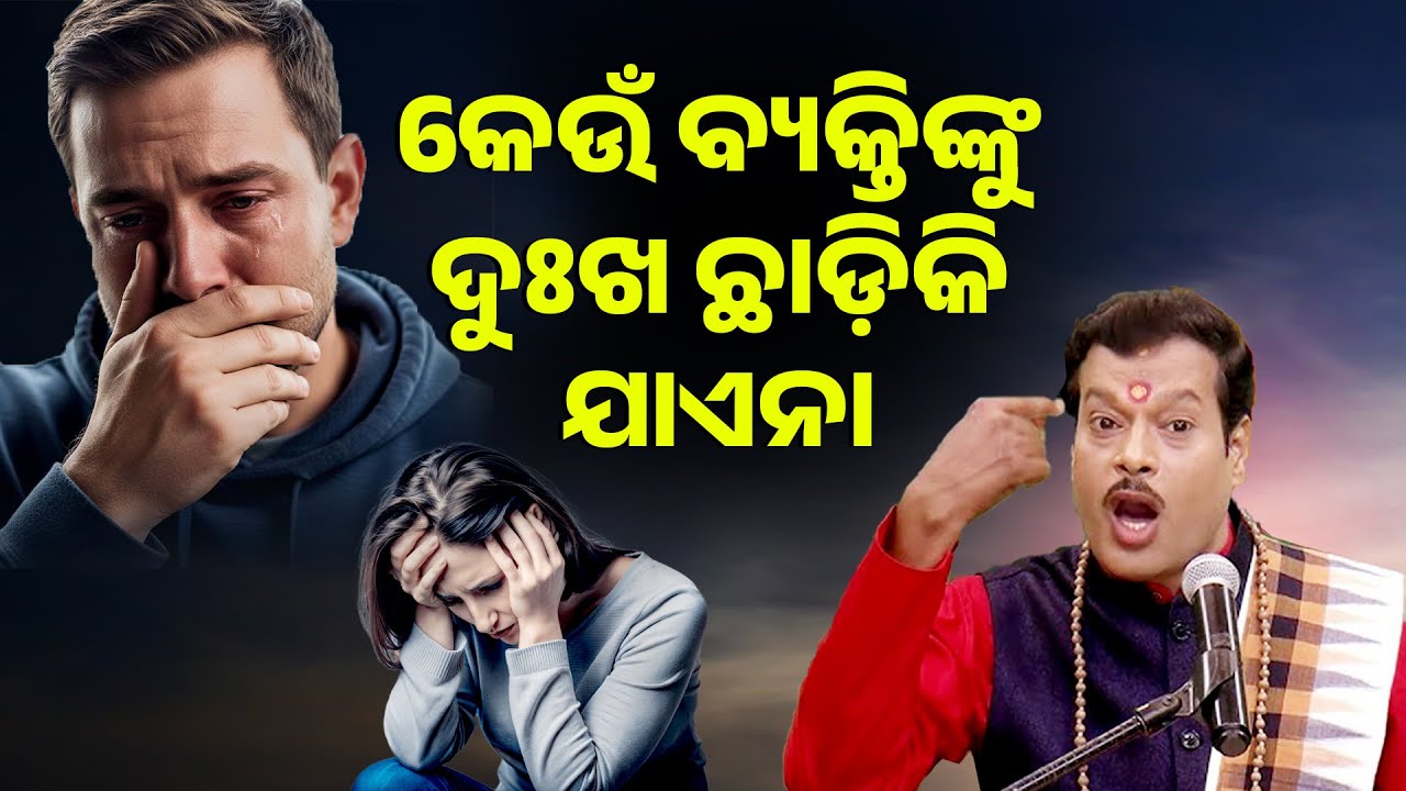 କେଉଁ ବ୍ୟକ୍ତିଙ୍କୁ ଦୁଃଖ ଛାଡ଼ିକି ଯାଏନା ||Keun Byaktinku Dukha Chhadiki Jaena ||