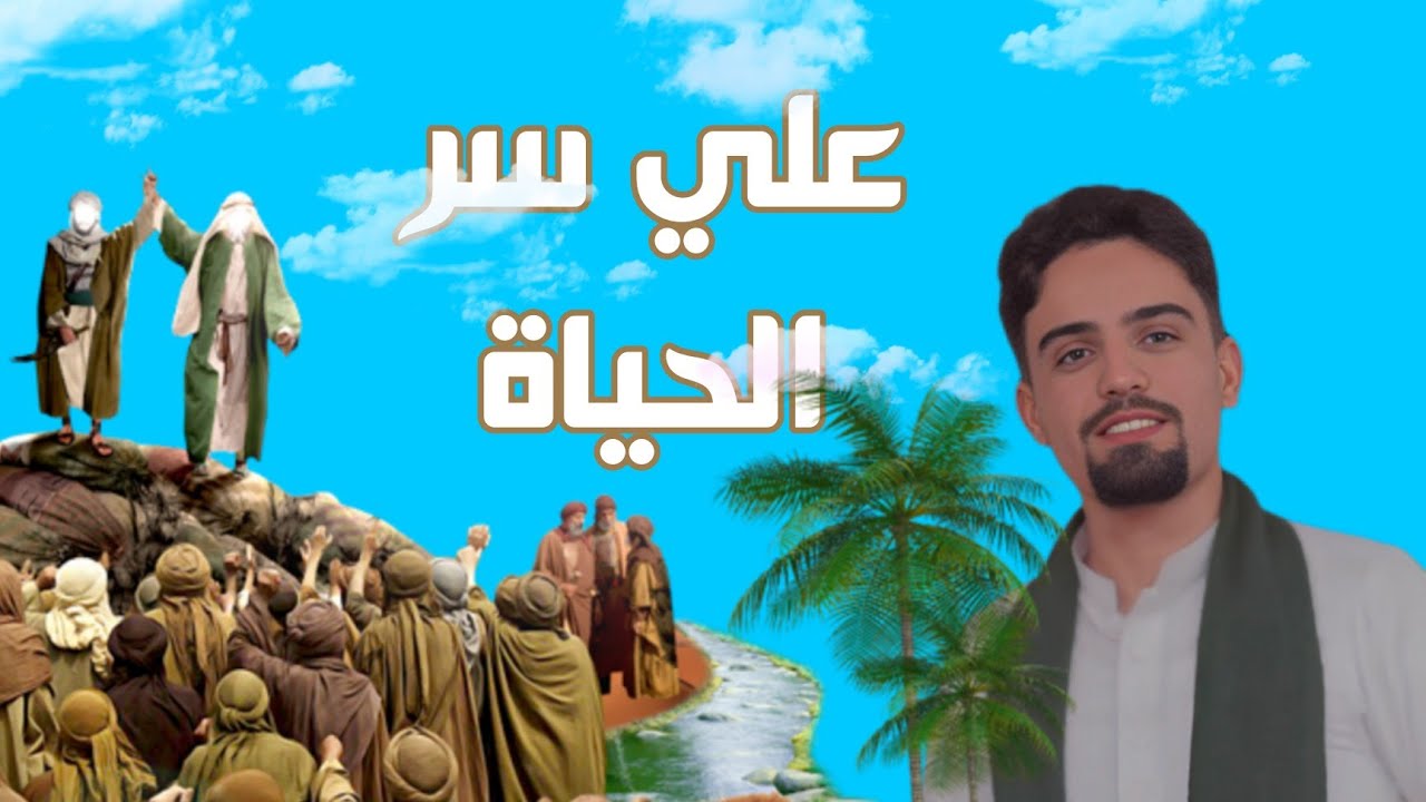 علي سر الحياة| اداء و الحان : سيد منتظر الإسماعيلي|كلمات : سيد عباس الحلو