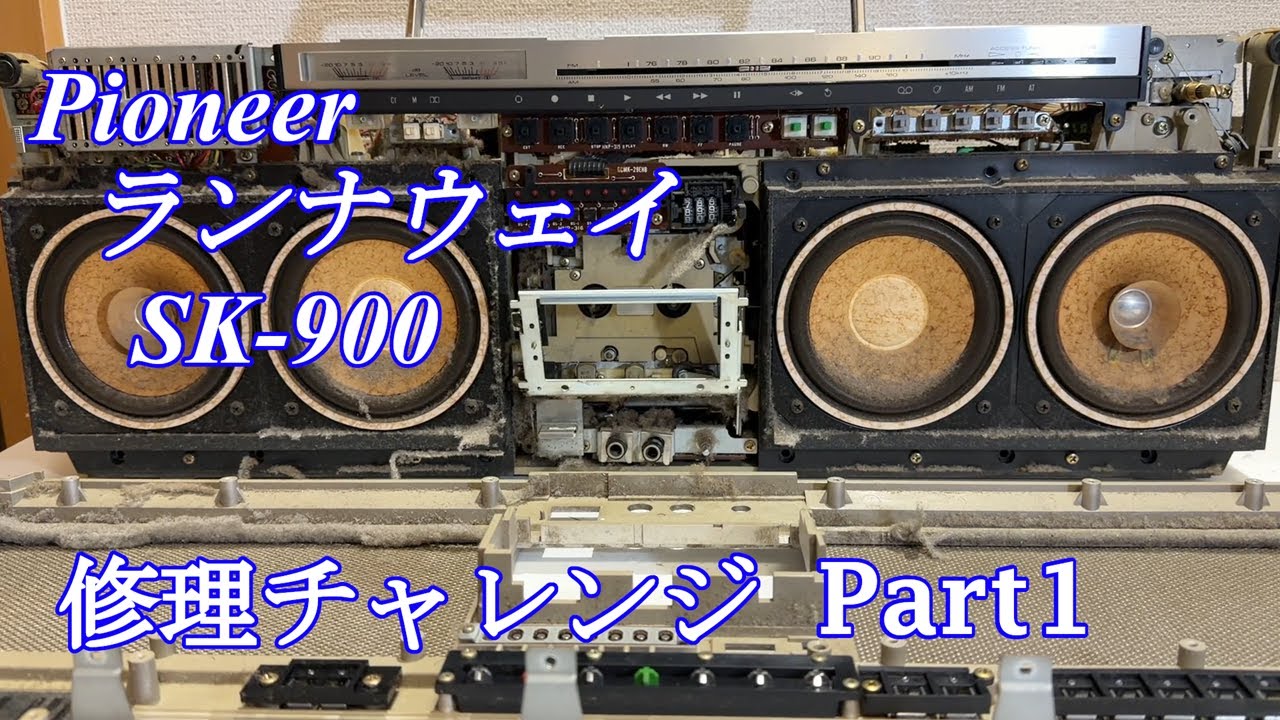 Pioneer ランナウェイ SK-900 修理チャレンジ！ パート1 audio repair
