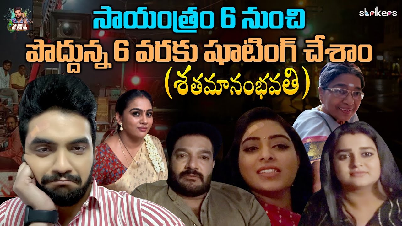 సాయంత్రం 6 నుండి పొద్దున్న 6 వరకు Shooting - శతమానంభవతి || Srikar Krishna || Srikar Vlogs | Strikers