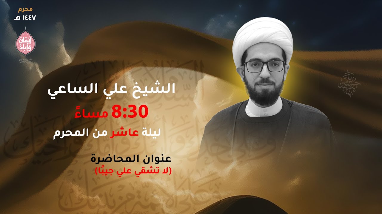 ليلة عاشر من المحرم 1447 هـ  -  الشيخ علي الساعي -  مأتم الشويخ (مأتم باربار)