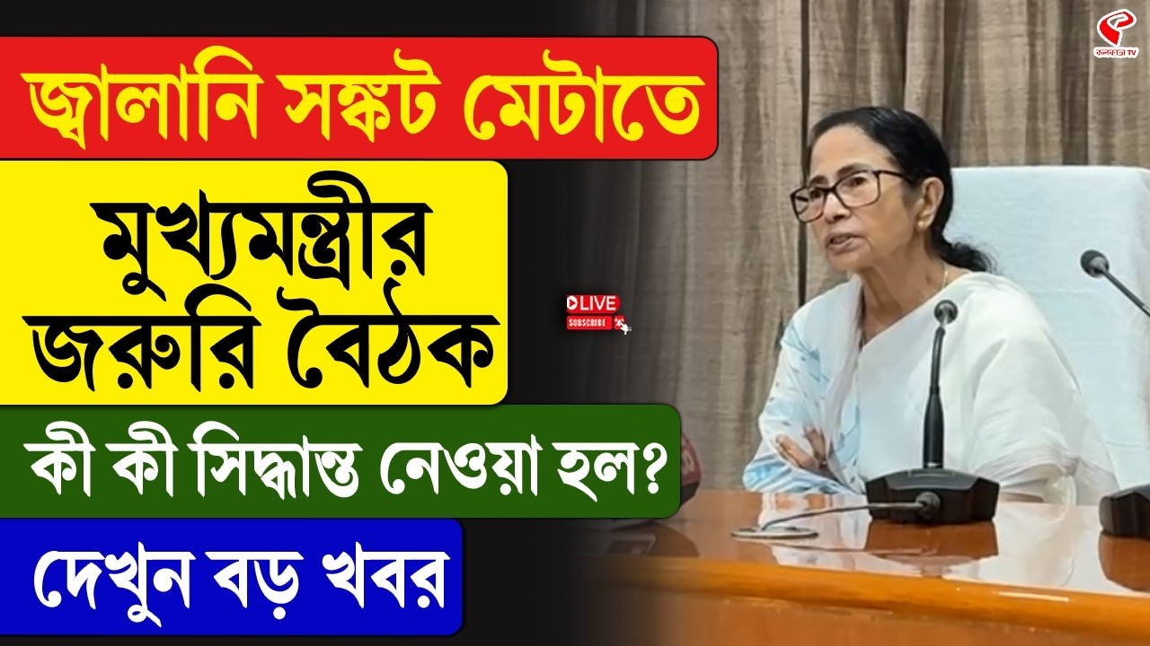 Mamata Banerjee | জ্বালানি সঙ্কট মেটাতে মুখ্যমন্ত্রীর জরুরি বৈঠক, কী কী সিদ্ধান্ত নেওয়া হল?